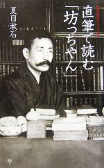 【中古】 直筆で読む「坊っちやん」 集英社新書ヴィジュアル版／夏目漱石【著】