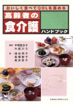 Ageing and Social Security - 【中古】 高齢者の食介護ハンドブック／手嶋登志子(著者),大越ひろ(著者)