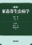 【中古】 最新　家畜寄生虫病学／今井壮一(著者),板垣匡(著者)