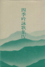Other - 【中古】 四季吟詠歌集4／「短歌四季」編集部(著者)