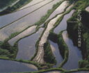 【中古】 たんぼ 美しい日本の風景/森田敏隆(著者)