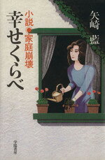 【中古】 幸せくらべ　小説・家庭崩壊／矢崎藍(著者)