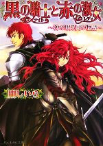 【中古】 黒の騎士と赤の淑女 神の眠る国の物語 ビーズログ文庫／剛しいら【著】