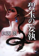 【中古】 碧玉の妄執 新風舎文庫／四海朗【著】