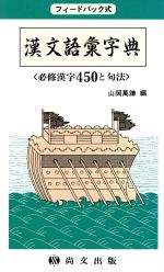  漢文語彙字典 必修漢字450と句法／山岡萬謙(編者)