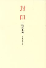 【中古】 封印／萩原里美(著者)