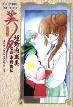 【中古】 吸血鬼　美夕 コミックノヴェル／垣野内成美(著者)