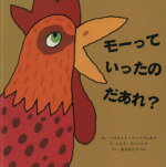  モーっていったの　だあれ？／ハリエット・ジィーフェルト(著者),はるみこうへい(訳者),シムズ・ターバック