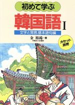 【中古】 初めて学ぶ韓国語（1）／金裕鴻(著者)