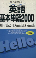  英語基本単語2000　（テキストのみ）／川口孟己(著者),デニス・D・スミス(著者)