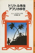【中古】 ドリトル先生アフリカゆき 岩波少年文庫1021／ヒュー・ロフティング(著者),井伏鱒二(訳者)