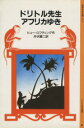  ドリトル先生アフリカゆき 岩波少年文庫1021／ヒュー・ロフティング(著者),井伏鱒二(訳者)