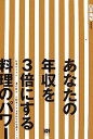 【中古】 あなたの年収を3倍にする料理のパワー 「仕事のスキル」「潜在能力」が開発される究極の自分磨きツール/臼井由妃【著】