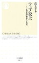 【中古】 ウェブ炎上 ネット群集の暴走と可能性 ちくま新書/荻上チキ【著】