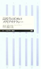 【中古】 高校生のためのメディア・リテラシー ちくまプリマー新書／林直哉【著】