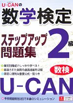 【中古】 U‐CANの数学検定2級ステップアップ問題集／ユーキャン数学検定試験研究会【編】