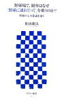 【中古】 野球場で、観客はなぜ「野球に連れてって」を歌うのか？ 野球の七不思議を追う アスキー新書／佐山和夫【著】