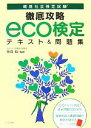 【中古】 環境社会検定試験　徹底攻略　eco検定テキスト＆問題集／藤倉良【監修】