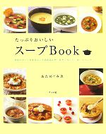 【中古】 たっぷりおいしいスープBook 素材のおいしさをぎゅっと詰め込んだ、具だくさんの、食べるスープ／あためぐみ【著】
