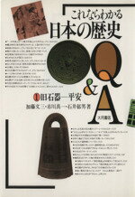 【中古】 これならわかる日本の歴史Q＆A(1) 旧石器−平安／加藤文三(著者),市川真一(著者),石井郁男(著者)