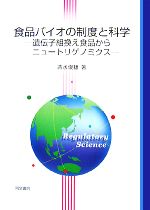 【中古】 食品バイオの制度と科学 遺伝子組換え食品からニュートリゲノミクス／清水俊雄【著】 【中古】afb