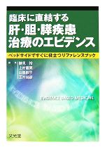 【中古】 臨床に直結する肝・胆・膵疾患治療のエビデンス ベッドサイドですぐに役立つリファレンスブック ／跡見裕，上村直実，白鳥敬子，正木尚彦【編】 【中古】afb