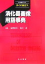 【中古】 すぐに役立つ消化器画像用語事典／佐野幹夫，西川孝【編】