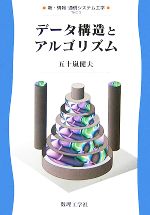 【中古】 データ構造とアルゴリズム 新・情報　通信システム工学3／五十嵐健夫【著】