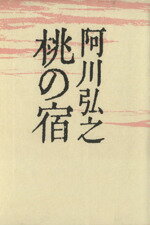 【中古】 桃の宿／阿川弘之(著者)