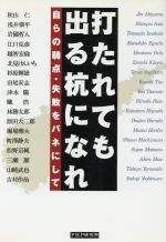 【中古】 打たれても出る杭になれ