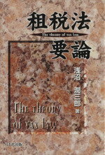 【中古】 租税法要論 ／浅沼潤三郎(著者) 【中古】afb