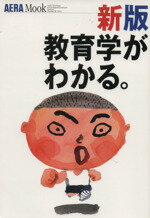 【中古】 新版　教育学がわかる。／朝日新聞社(著者)