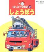 【中古】 しょうぼう チャイルド絵本館　はじまりの物語／芦村公博(著者),草間俊行(著者)