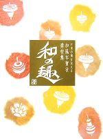 【中古】 日本の美を伝える和風年賀状素材集「和の趣」子年版／技術評論社編集部【編】