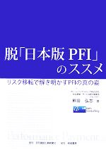 【中古】 脱「日本版PFI」のススメ リスク移転で解き明かすPFIの真の姿／熊谷弘志【著】