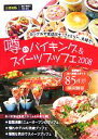 【中古】 首都圏版 噂のバイキング&スイーツブッフェ(2008)/コンパッソ【編】