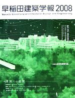 【中古】 早稲田建築学報(2008)／建築文化・建造物