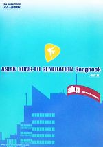  ASIAN　KUNG‐FU　GENERATION　Songbook ギター弾き語り／シンコーミュージック・エンタテイメント