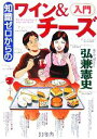 【中古】 知識ゼロからのワイン&チーズ入門/弘兼憲史【著】