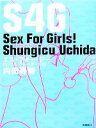 【中古】 S4G:Sex For Girls! 女の子のための性のお話/内田春菊【著】