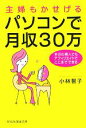  主婦もかせげる　パソコンで月収30万 ずぶの素人でもアフィリエイトでここまでできる 祥伝社黄金文庫／小林智子