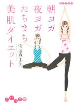 【中古】 朝ヨガ夜ヨガたちまち美肌ダイエット だいわ文庫／深堀真由美【著】