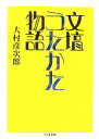  文壇うたかた物語 ちくま文庫／大村彦次郎