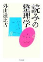 【中古】 「読み」の整理学 ちくま文庫/外山滋比古【著】