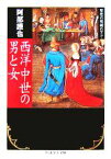 【中古】 西洋中世の男と女 聖性の呪縛の下で ちくま学芸文庫／阿部謹也【著】