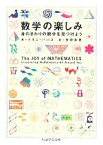 【中古】 数学の楽しみ 身のまわりの数学を見つけよう ちくま学芸文庫／テオニパパス【著】，安原和見【訳】