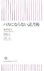 【中古】 バカにならない読書術 朝日新書/養老孟司,池田清彦,吉岡忍【著】