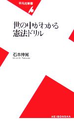 【中古】 世の中がわかる憲法ドリル 平凡社新書／石本伸晃【著】