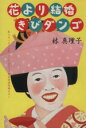 【中古】 花より結婚きびダンゴ/林真理子(著者)