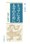 【中古】 トップに立つ人々のために／林大幹(著者)